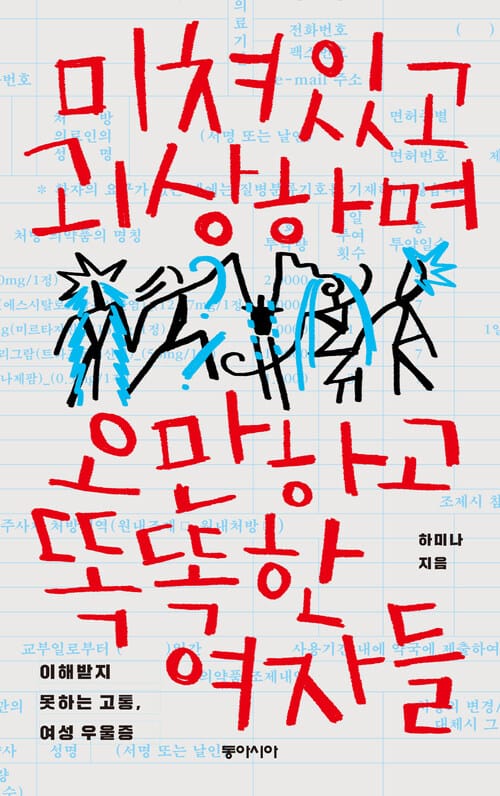 미쳐있고 괴상하며 오만하고 똑똑한 여자들 - 이해받지 못하는 고통, 여성 우울증