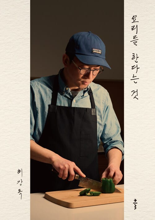 요리를 한다는 것