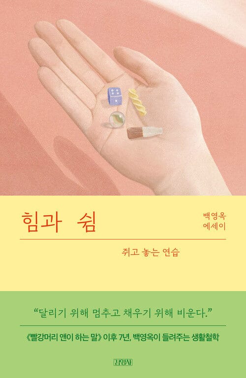 힘과 쉼 - 쥐고 놓는 연습