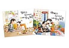 [세트] 엄마, 아빠는 회사에서 내 생각 해? 세트 - 전2권