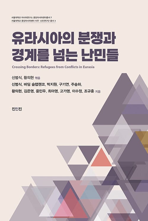 유라시아 분쟁과 경계를 넘는 난민들