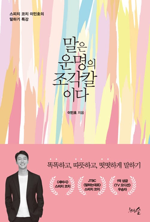 말은 운명의 조각칼이다 : 스피치 코치 이민호의 말하기 특강 - 스피치 코치 이민호의 말하기 특강