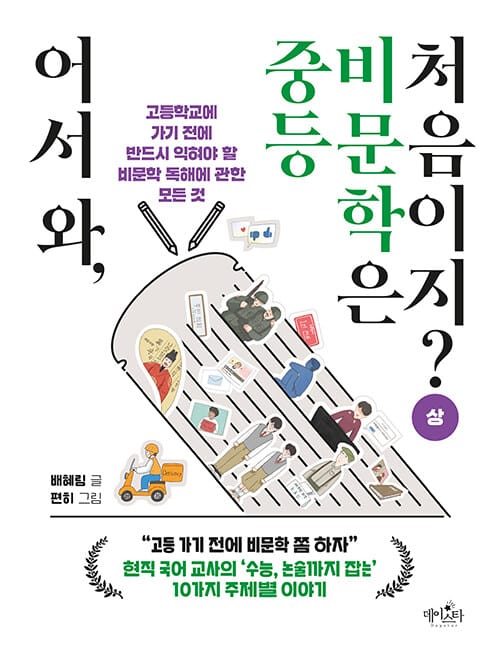 어서 와, 중등 비문학은 처음이지? : 상 - 고등학교 가기 전에 반드시 익혀야 할 비문학 독해에 관한 모든 것