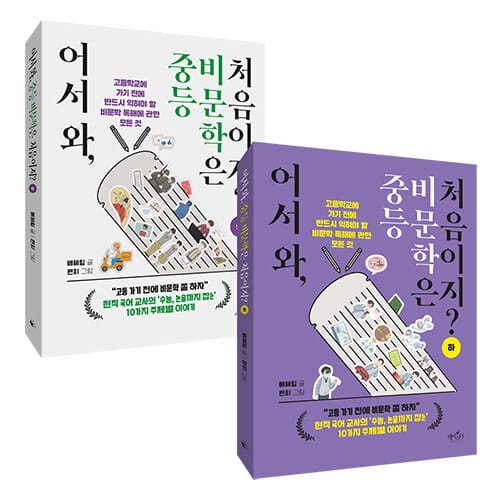[세트] 어서 와, 중등 비문학은 처음이지? 세트 - 전2권 - 고등학교 가기 전에 반드시 익혀야 할 비문학 독해에 관한 모든 것
