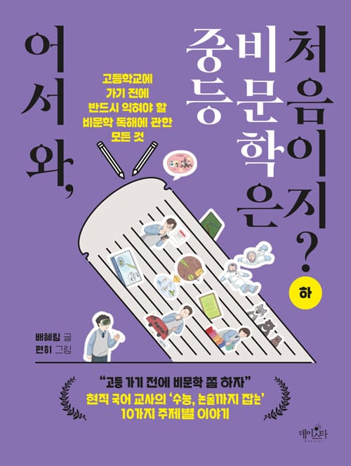 어서 와, 중등 비문학은 처음이지? : 하 - 고등학교 가기 전에 반드시 익혀야 할 비문학 독해에 관한 모든 것