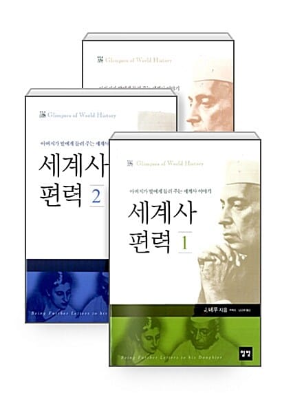 [세트] 세계사 편력 세트 - 전3권 - 아버지가 딸에게 들려 주는 세계사 이야기, 개정판
