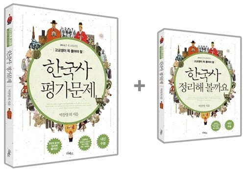 고교생이 꼭 풀어야 할 한국사 평가문제 - 2009 개정 교육과정