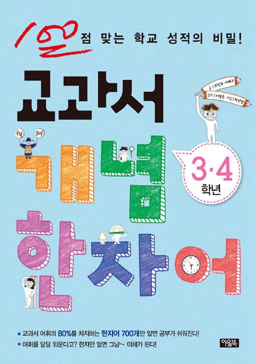교과서 개념한자어(3,4학년) - 100점 맞는 학교 성적의 비밀!