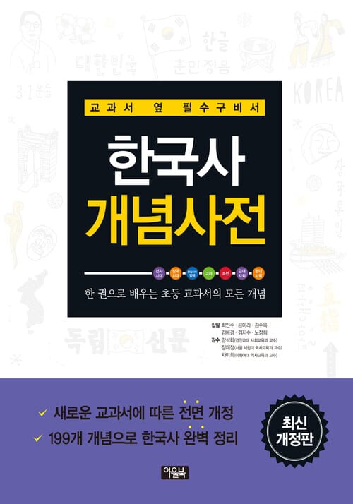 한국사 개념사전 - 교과서 옆 필수구비서, 최신개정판