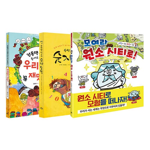 담푸스 초등 3-4학년 국과수 세트 - 전3권 - 김용택 선생님 동시로 배우는 우리말은 재밌다 + 모여라 원소 시티로! + 수학왕 막스와 숫자도둑