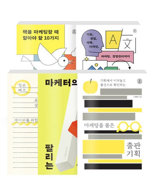 [세트] 책을 마케팅할 때 알아야 할 10가지 + 출판인을 위한 AI 활용법 + 에디터를 위한 보도자료 실전 매뉴얼 + 마케터의 팔리는 글쓰기 + 마케팅을 품은 출판 기획 - 전5권