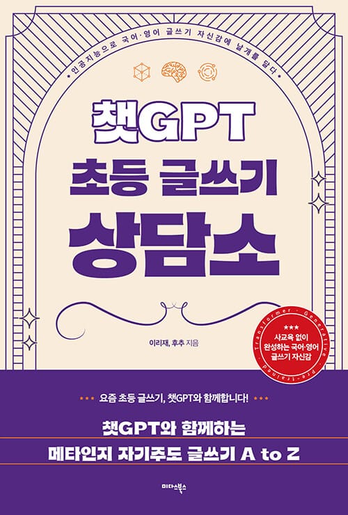 챗GPT 초등 글쓰기 상담소 - 인공지능으로 국어·영어 글쓰기 자신감에 날개를 달다