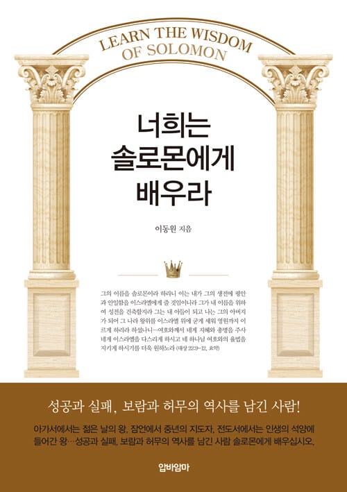 너희는 솔로몬에게 배우라