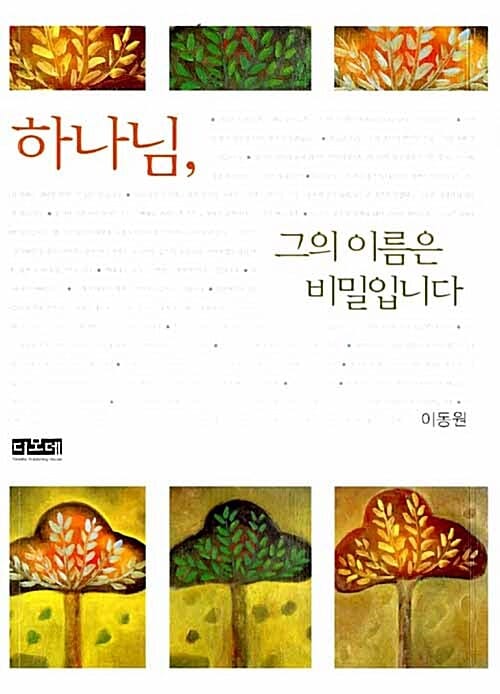 하나님, 그의 이름은 비밀입니다