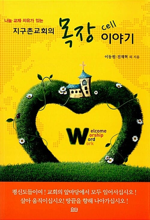 지구촌교회의 목장 이야기