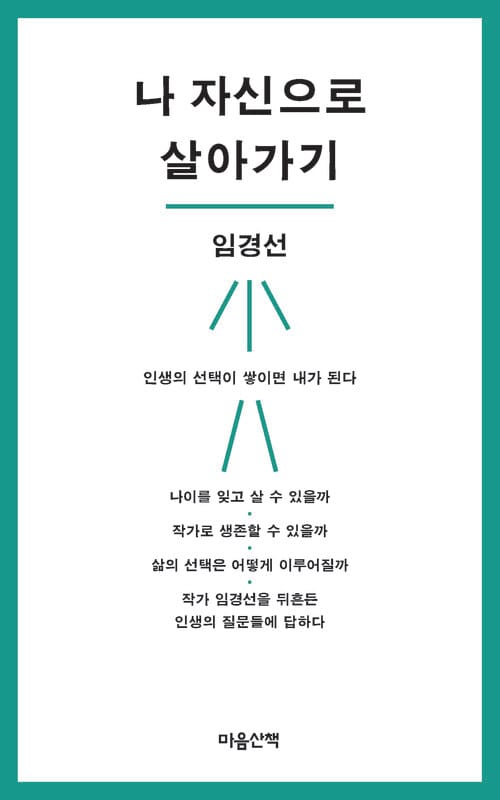 나 자신으로 살아가기