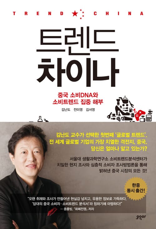 트렌드 차이나 : 중국 소비DNA와 소비트렌드 집중 해부 - 중국 소비DNA와 소비트렌드 집중 해부