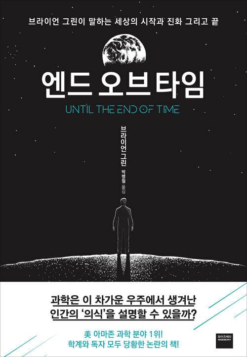 엔드 오브 타임 - 브라이언 그린이 말하는 세상의 시작과 진화, 그리고 끝