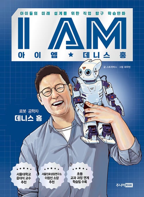 아이엠 데니스 홍 - 아이들의 미래 설계를 위한 직업 탐구 학습만화