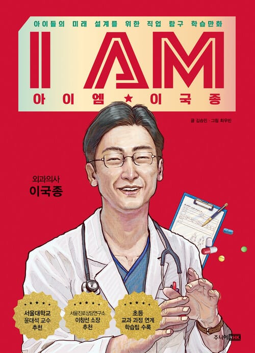 아이엠 이국종 - 아이들의 미래 설계를 위한 직업 탐구 학습만화
