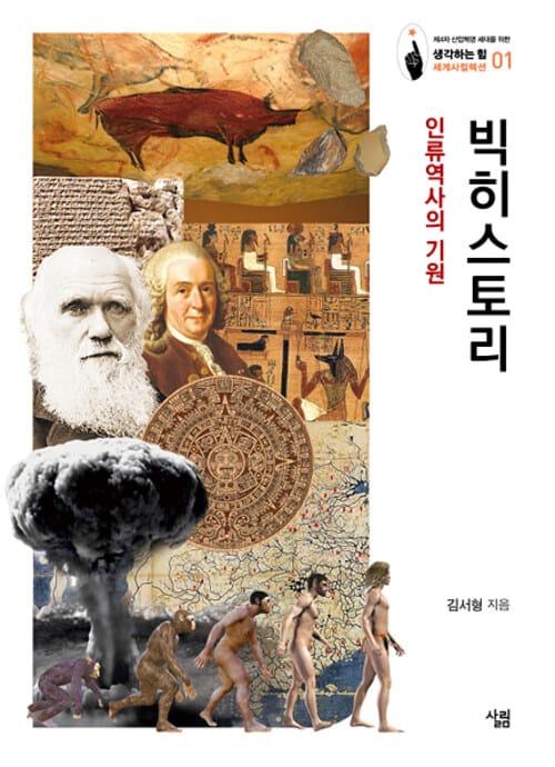 빅 히스토리 : 인류역사의 기원 - 생각하는 힘|세계사컬렉션 01 - 인류역사의 기원