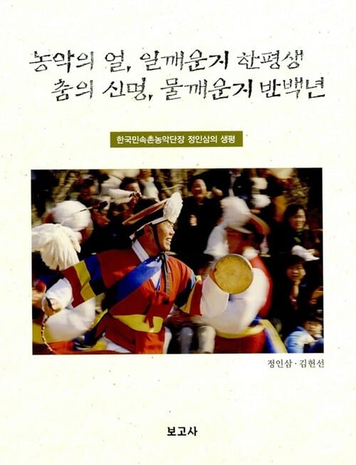 농악의 얼, 일깨운지 한평생 춤의 신명, 물깨운지 반백년 - 한국민속촌농악단장 성인삼의 생평