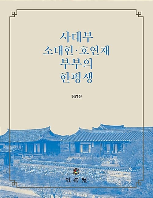 사대부 소대헌 호연재 부부의 한평생