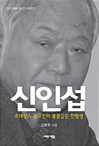 신인섭 - 르네상스 광고인의 불꽃같은 한평생