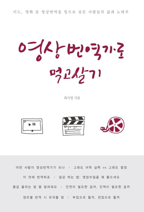 영상번역가로 먹고살기 - 미드, 영화 등 영상번역을 업으로 삼은 사람들의 삶과 노하우