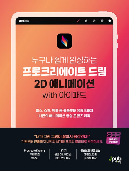 프로크리에이트 드림 2D 애니메이션 with 아이패드 - 릴스, 쇼츠, 틱톡 등 숏폼부터 유튜브까지 나만의 애니메이션 영상 콘텐츠 제작