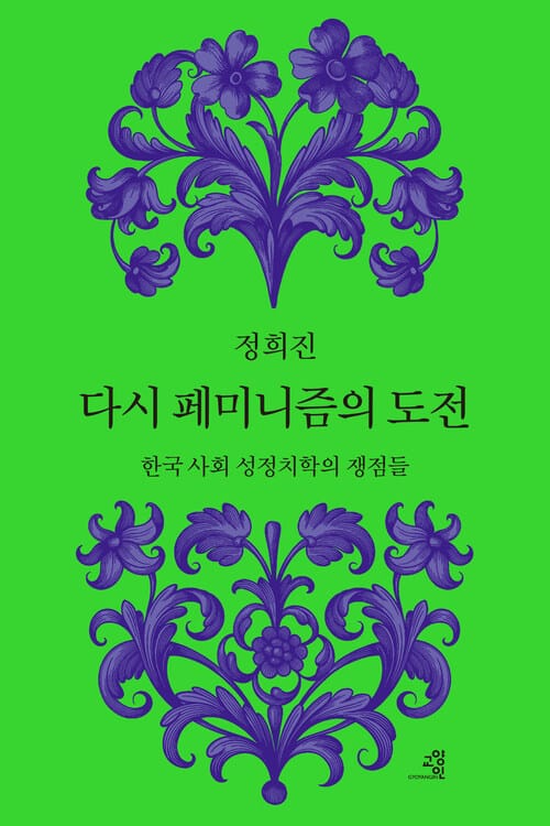 다시 페미니즘의 도전 - 한국 사회 성정치학의 쟁점들