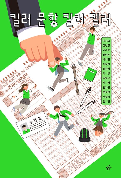 킬러 문항 킬러 킬러 - 입시 경쟁, 학교폭력, 사교육 열풍, 청소년 인권… 오늘날의 교육 현실을 소설로 쓰다!