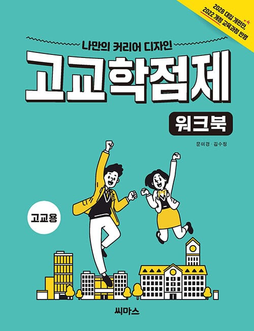 나만의 커리어 디자인 고교학점제 워크북 - 고교용, 개정판