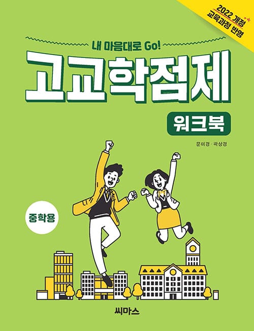 내 맘대로 Go! 고교학점제 워크북 (중학용) - 2022 개정 교육과정 반영