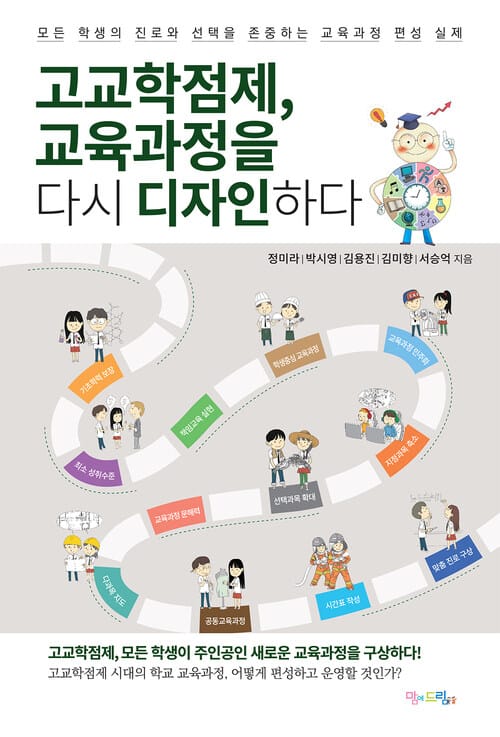고교학점제, 교육과정을 다시 디자인하다 - 모든 학생의 진로와 선택을 존중하는 교육과정 편성 실제