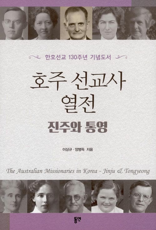 호주 선교사 열전 : 진주와 통영 - 한호선교 130주년 기념도서