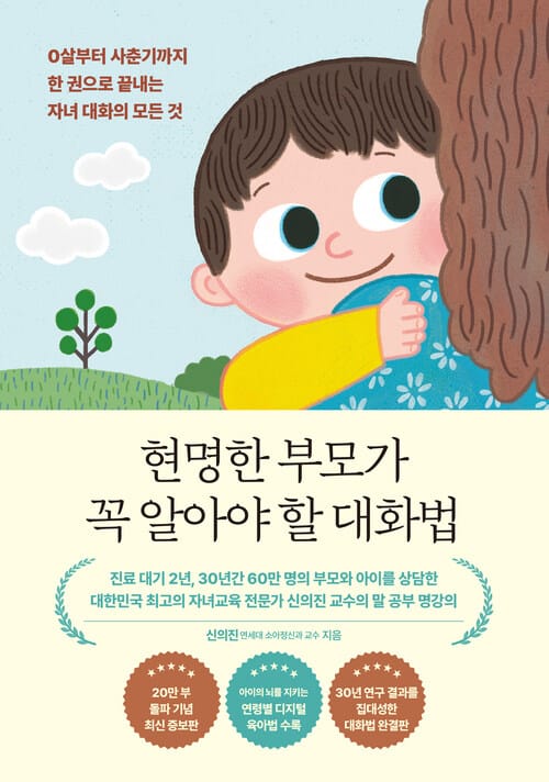 현명한 부모가 꼭 알아야 할 대화법 (20만 부 기념 에디션) - 0살부터 사춘기까지 한 권으로 끝내는 자녀 대화의 모든 것