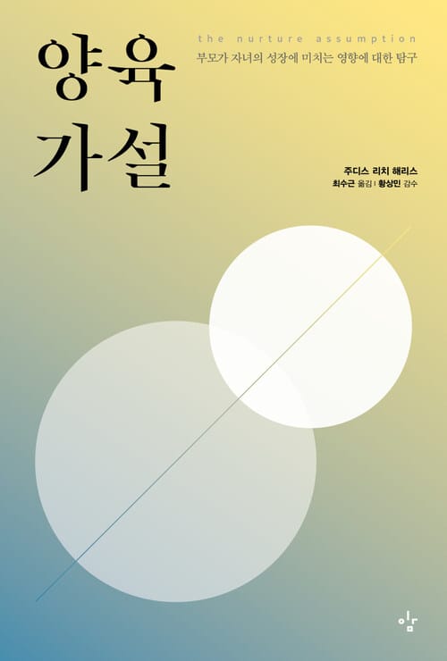 양육가설 : 부모가 자녀의 성장에 미치는 영향에 대한 탐구 - 부모가 자녀의 성장에 미치는 영향에 대한 탐구