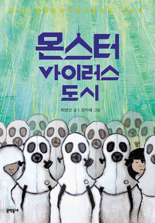 몬스터 바이러스 도시 - 보름달문고 49 - 제11회 문학동네어린이문학상 수상작