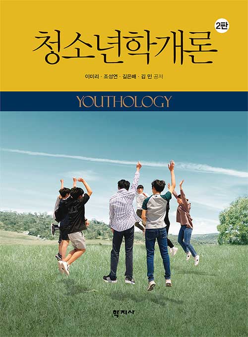 청소년학개론 - 2판