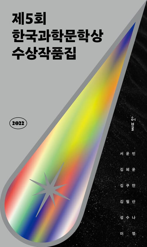 2022 제5회 한국과학문학상 수상작품집 - 루나 + 블랙박스와의 인터뷰 + 옛날 옛적 판교에서 + 책이 된 남자 + 신께서는 아이들 + 후루룩 쩝접 맛있는