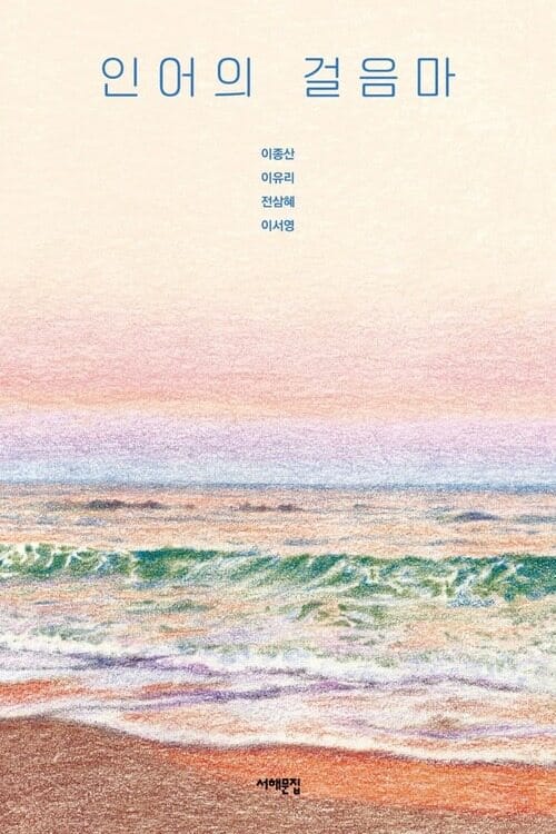 인어의 걸음마 - 장애와 비장애의 경계를 허무는 SF소설 네 편