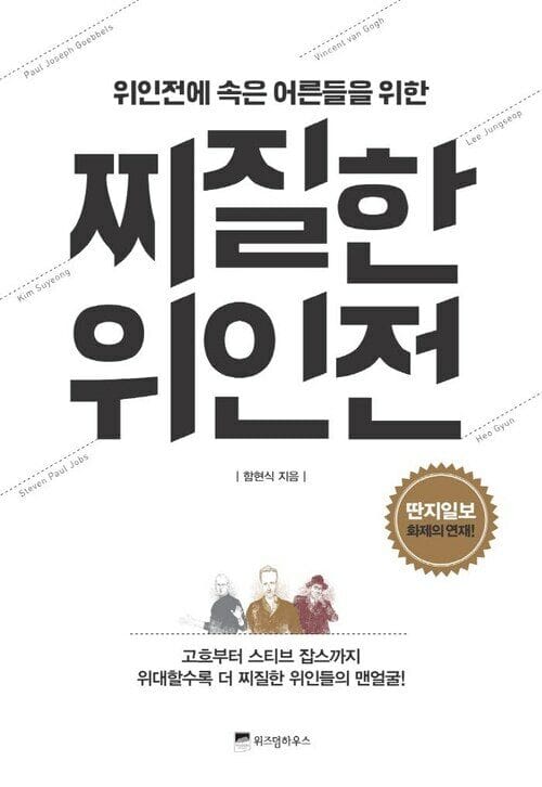 찌질한 위인전 - 위인전에 속은 어른들을 위한