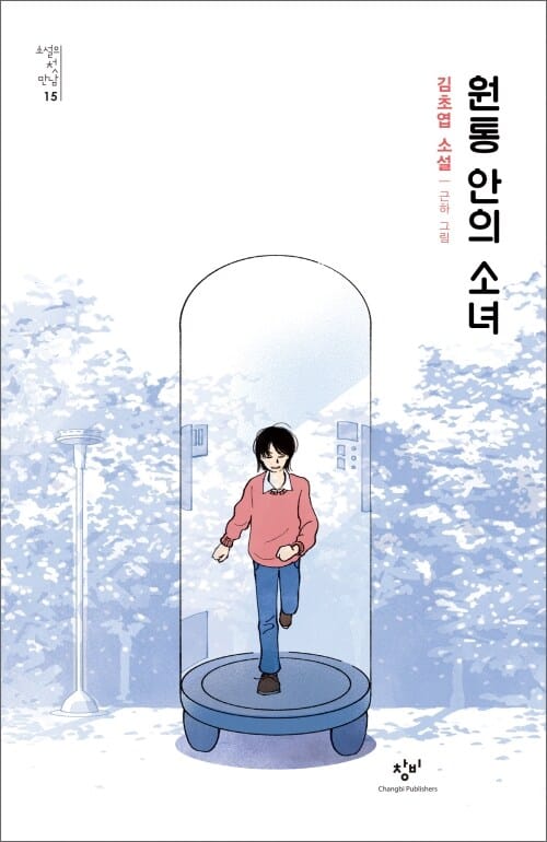 원통 안의 소녀