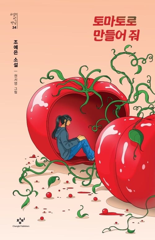 토마토로 만들어 줘