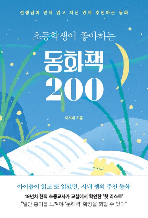 초등학생이 좋아하는 동화책 200 - 선생님이 먼저 읽고 자신 있게 추천하는 동화