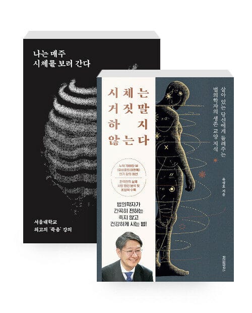 [세트] 나는 매주 시체를 보러 간다 (알라딘 단독 리커버) + 시체는 거짓말하지 않는다 - 전2권