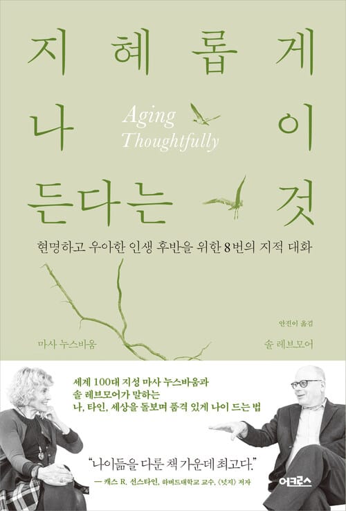 지혜롭게 나이 든다는 것 : 현명하고 우아한 인생 후반을 위한 8번의 지적 대화 - 현명하고 우아한 인생 후반을 위한 8번의 지적 대화
