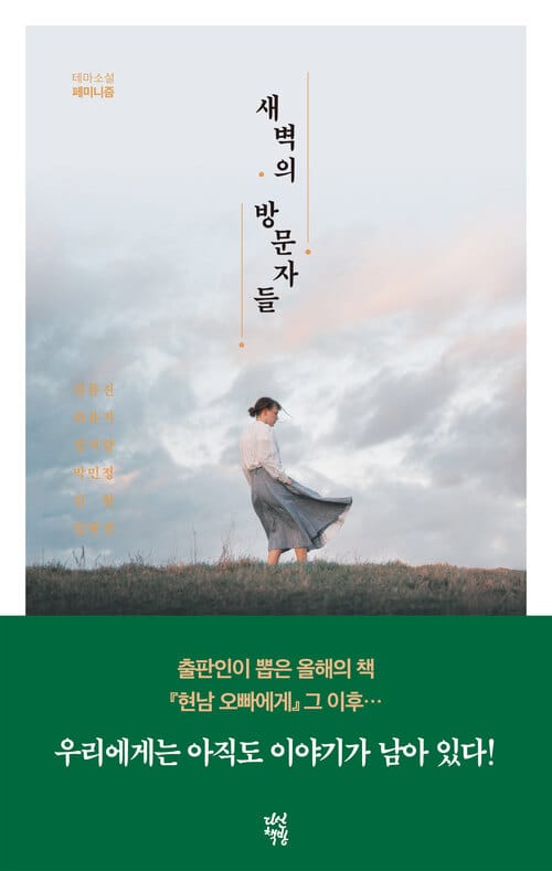 새벽의 방문자들 - 테마소설 페미니즘
