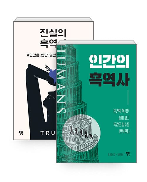 [세트] 인간의 흑역사 + 진실의 흑역사 - 전2권
